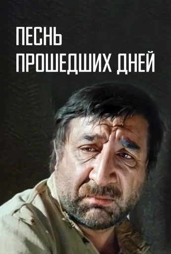 Песнь прошедших дней (1982) онлайн бесплатно